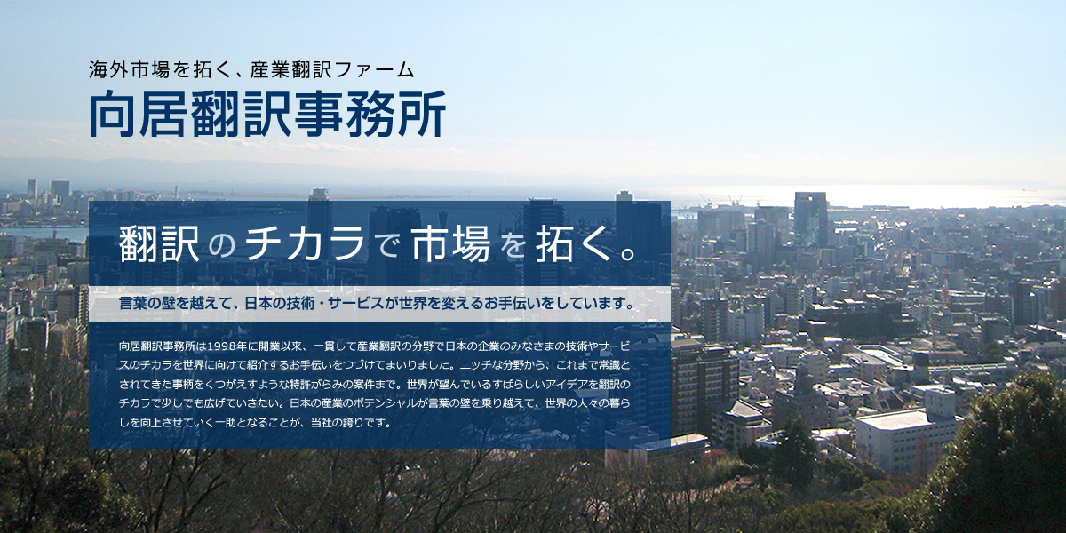 海外市場を拓く、産業翻訳ファーム 向居翻訳事務所